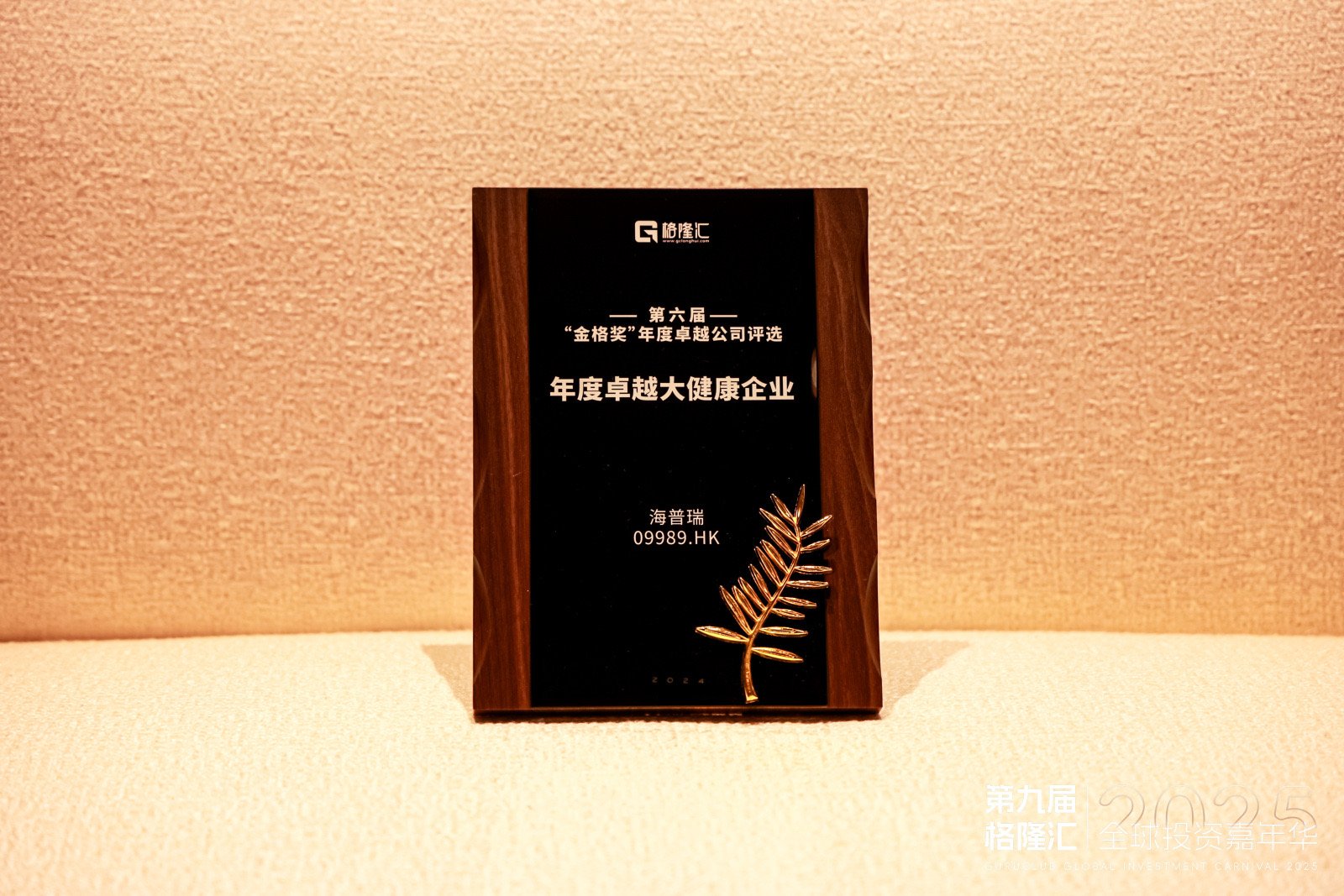 千亿国际荣获2024十大“年度卓越大健康”奖